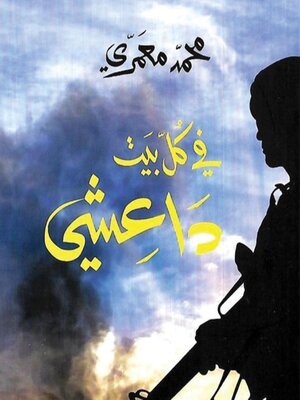 cover image of في كلّ بيت داعشي